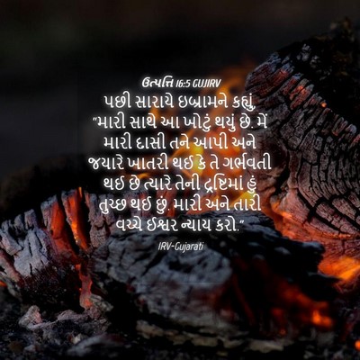 Picture 04 - ઉત્પત્તિ 16:5 GUJIRV - પછી સારાયે - Bible Verse Picture