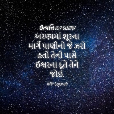 Picture 04 - ઉત્પત્તિ 16:7 GUJIRV - અરણ્યમાં શૂરના - Bible Verse Picture