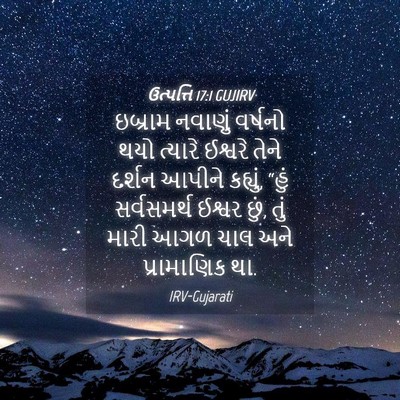 Picture 04 - ઉત્પત્તિ 17:1 GUJIRV - ઇબ્રામ નવાણું - Bible Verse Picture