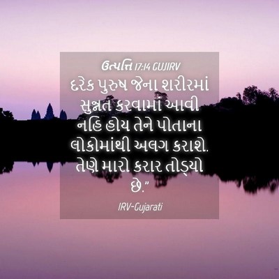 Picture 04 - ઉત્પત્તિ 17:14 GUJIRV - દરેક પુરુષ જેના - Bible Verse Picture