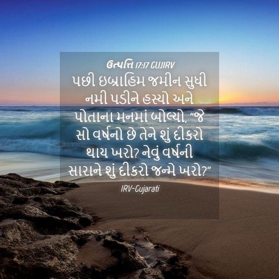 Picture 04 - ઉત્પત્તિ 17:17 GUJIRV - પછી ઇબ્રાહિમ જમીન - Bible Verse Picture