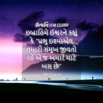 Picture 04 - ઉત્પત્તિ 17:18 GUJIRV - ઇબ્રાહિમે ઈશ્વરને - Bible Verse Picture