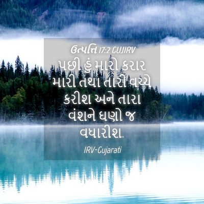 Picture 04 - ઉત્પત્તિ 17:2 GUJIRV - પછી હું મારો કરાર - Bible Verse Picture