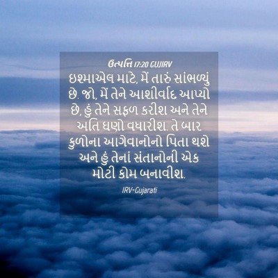 Picture 04 - ઉત્પત્તિ 17:20 GUJIRV - ઇશ્માએલ માટે, મેં - Bible Verse Picture