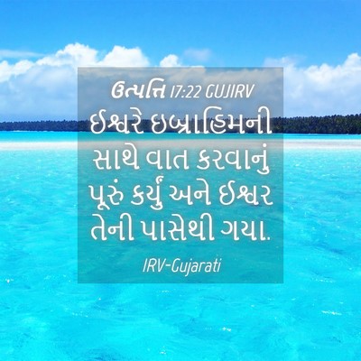 Picture 04 - ઉત્પત્તિ 17:22 GUJIRV - ઈશ્વરે ઇબ્રાહિમની - Bible Verse Picture
