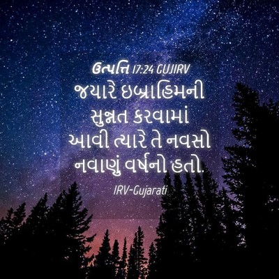 Picture 04 - ઉત્પત્તિ 17:24 GUJIRV - જયારે ઇબ્રાહિમની - Bible Verse Picture