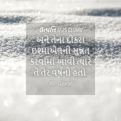 Picture 04 - ઉત્પત્તિ 17:25 GUJIRV - અને તેના દીકરા - Bible Verse Picture