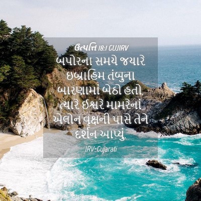 Picture 04 - ઉત્પત્તિ 18:1 GUJIRV - બપોરના સમયે જયારે - Bible Verse Picture