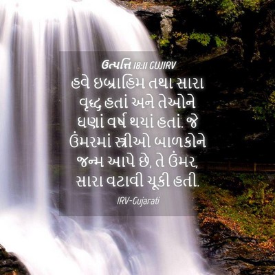 Picture 04 - ઉત્પત્તિ 18:11 GUJIRV - હવે ઇબ્રાહિમ તથા - Bible Verse Picture