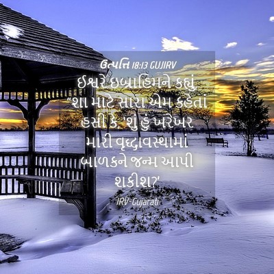 Picture 04 - ઉત્પત્તિ 18:13 GUJIRV - ઈશ્વરે ઇબ્રાહિમને - Bible Verse Picture