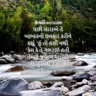 Picture 04 - ઉત્પત્તિ 18:15 GUJIRV - પછી સારાએ તે - Bible Verse Picture