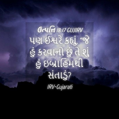 Picture 04 - ઉત્પત્તિ 18:17 GUJIRV - પણ ઈશ્વરે કહ્યું, - Bible Verse Picture