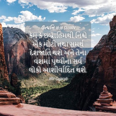 Picture 04 - ઉત્પત્તિ 18:18 GUJIRV - કેમ કે ઇબ્રાહિમથી - Bible Verse Picture