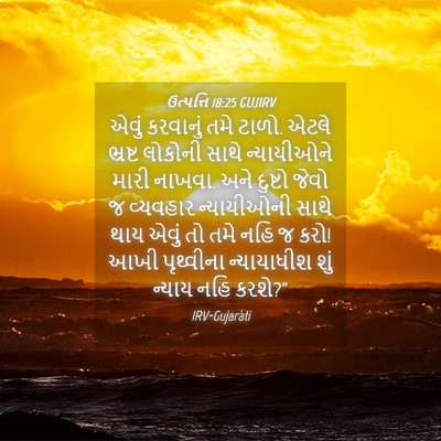 Picture 04 - ઉત્પત્તિ 18:25 GUJIRV - એવું કરવાનું તમે - Bible Verse Picture