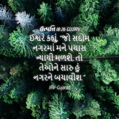 Picture 04 - ઉત્પત્તિ 18:26 GUJIRV - ઈશ્વરે કહ્યું, “જો - Bible Verse Picture