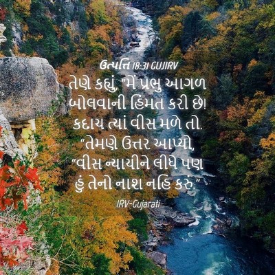 Picture 04 - ઉત્પત્તિ 18:31 GUJIRV - તેણે કહ્યું, “મેં - Bible Verse Picture