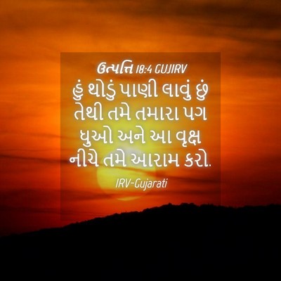 Picture 04 - ઉત્પત્તિ 18:4 GUJIRV - હું થોડું પાણી - Bible Verse Picture