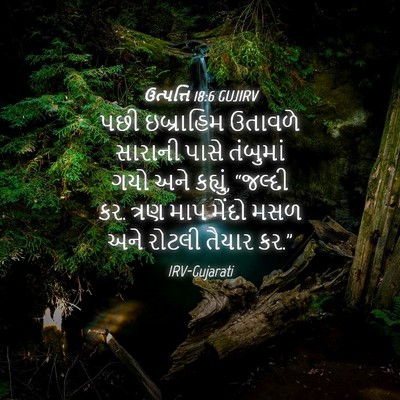 Picture 04 - ઉત્પત્તિ 18:6 GUJIRV - પછી ઇબ્રાહિમ - Bible Verse Picture