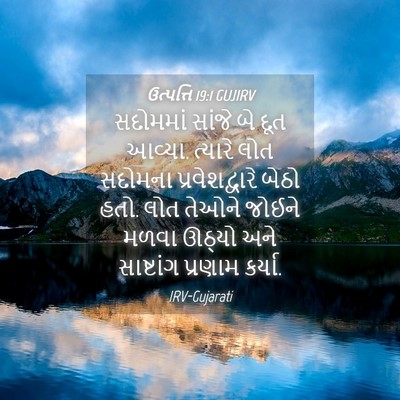 Picture 04 - ઉત્પત્તિ 19:1 GUJIRV - સદોમમાં સાંજે બે - Bible Verse Picture