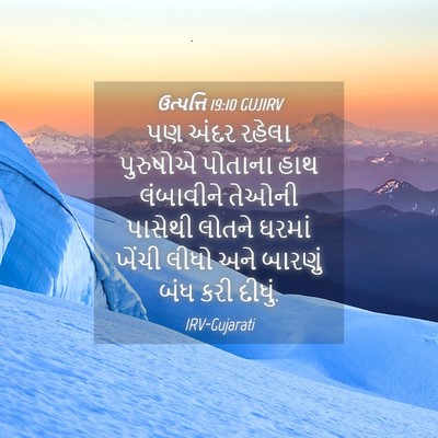 Picture 04 - ઉત્પત્તિ 19:10 GUJIRV - પણ અંદર રહેલા - Bible Verse Picture