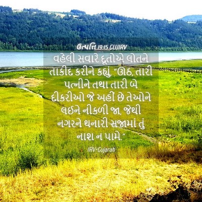 Picture 04 - ઉત્પત્તિ 19:15 GUJIRV - વહેલી સવારે દૂતોએ - Bible Verse Picture