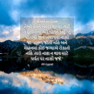 Picture 04 - ઉત્પત્તિ 19:17 GUJIRV - તેઓ તેમને બહાર - Bible Verse Picture