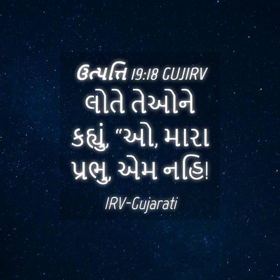 Picture 04 - ઉત્પત્તિ 19:18 GUJIRV - લોતે તેઓને કહ્યું, - Bible Verse Picture