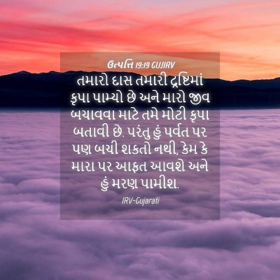 Picture 04 - ઉત્પત્તિ 19:19 GUJIRV - તમારો દાસ તમારી - Bible Verse Picture
