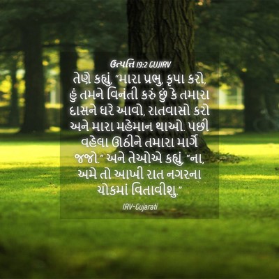 Picture 04 - ઉત્પત્તિ 19:2 GUJIRV - તેણે કહ્યું, “મારા - Bible Verse Picture