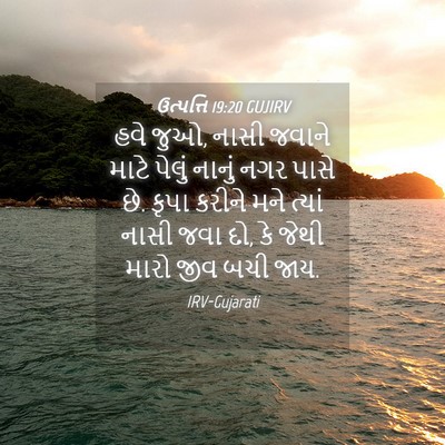 Picture 04 - ઉત્પત્તિ 19:20 GUJIRV - હવે જુઓ, નાસી જવાને - Bible Verse Picture