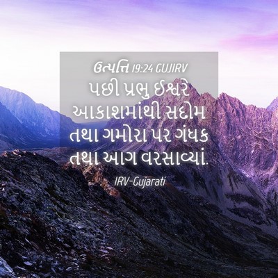 Picture 04 - ઉત્પત્તિ 19:24 GUJIRV - પછી પ્રભુ ઈશ્વરે - Bible Verse Picture