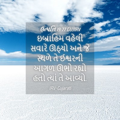 Picture 04 - ઉત્પત્તિ 19:27 GUJIRV - ઇબ્રાહિમ વહેલી - Bible Verse Picture