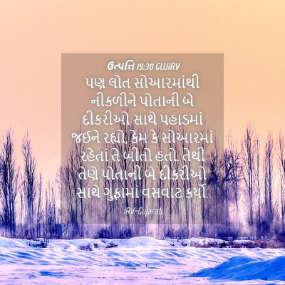 Picture 04 - ઉત્પત્તિ 19:30 GUJIRV - પણ લોત સોઆરમાંથી - Bible Verse Picture