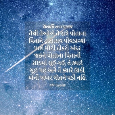 Picture 04 - ઉત્પત્તિ 19:33 GUJIRV - તેથી તેઓએ તે - Bible Verse Picture