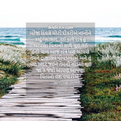 Picture 04 - ઉત્પત્તિ 19:34 GUJIRV - બીજા દિવસે મોટી - Bible Verse Picture