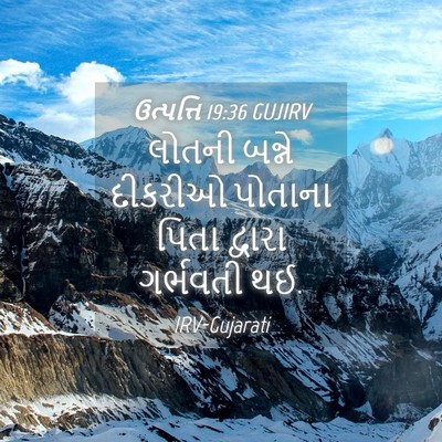 Picture 04 - ઉત્પત્તિ 19:36 GUJIRV - લોતની બન્ને - Bible Verse Picture