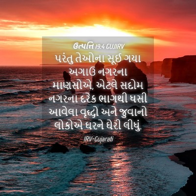 Picture 04 - ઉત્પત્તિ 19:4 GUJIRV - પરંતુ તેઓના સૂઈ - Bible Verse Picture