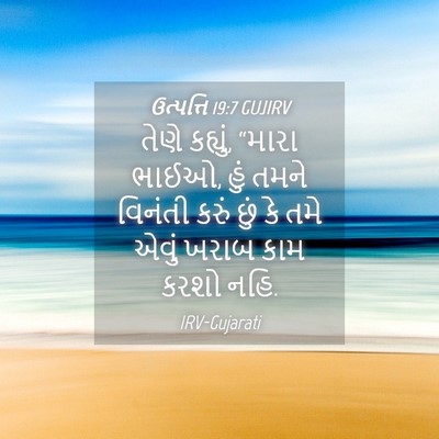 Picture 04 - ઉત્પત્તિ 19:7 GUJIRV - તેણે કહ્યું, “મારા - Bible Verse Picture