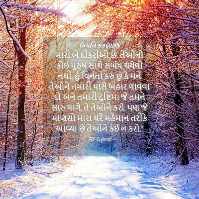 Picture 04 - ઉત્પત્તિ 19:8 GUJIRV - મારી બે દીકરીઓ છે. - Bible Verse Picture