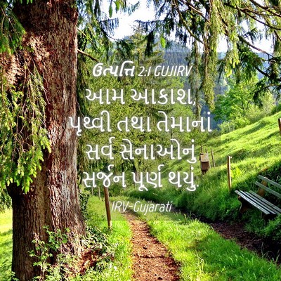 Picture 04 - ઉત્પત્તિ 2:1 GUJIRV - આમ આકાશ, પૃથ્વી તથા - Bible Verse Picture