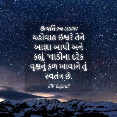 Picture 04 - ઉત્પત્તિ 2:16 GUJIRV - યહોવાહ ઈશ્વરે - Bible Verse Picture