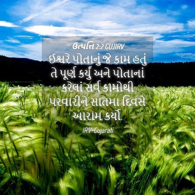 Picture 04 - ઉત્પત્તિ 2:2 GUJIRV - ઈશ્વરે પોતાનું જે - Bible Verse Picture
