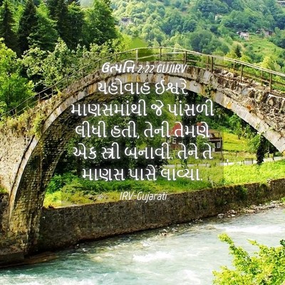 Picture 04 - ઉત્પત્તિ 2:22 GUJIRV - યહોવાહ ઈશ્વરે - Bible Verse Picture