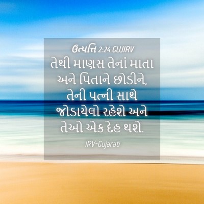 Picture 04 - ઉત્પત્તિ 2:24 GUJIRV - તેથી માણસ તેનાં - Bible Verse Picture