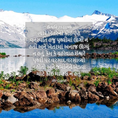 Picture 04 - ઉત્પત્તિ 2:5 GUJIRV - ત્યારે ખેતરની - Bible Verse Picture