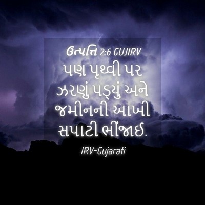 Picture 04 - ઉત્પત્તિ 2:6 GUJIRV - પણ પૃથ્વી પર ઝરણું - Bible Verse Picture