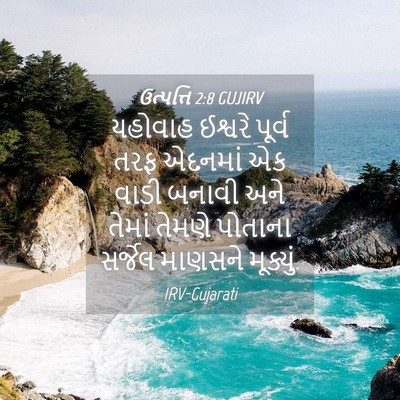 Picture 04 - ઉત્પત્તિ 2:8 GUJIRV - યહોવાહ ઈશ્વરે - Bible Verse Picture