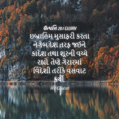Picture 04 - ઉત્પત્તિ 20:1 GUJIRV - ઇબ્રાહિમ મુસાફરી - Bible Verse Picture