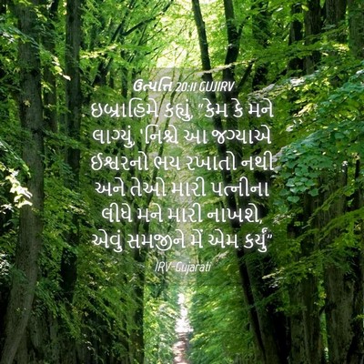 Picture 04 - ઉત્પત્તિ 20:11 GUJIRV - ઇબ્રાહિમે કહ્યું, - Bible Verse Picture