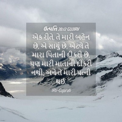 Picture 04 - ઉત્પત્તિ 20:12 GUJIRV - એક રીતે, તે મારી - Bible Verse Picture